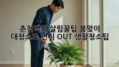 🏡 춘천댁의 살림꿀팁! 봄맞이 대청소로 먼지 OUT! #생활청소팁 ✨