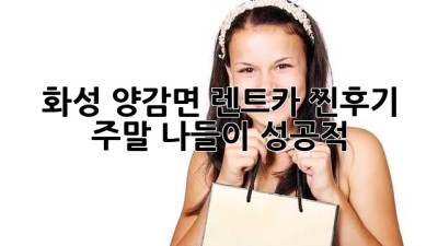 화성 양감면 렌트카 찐후기🚗💨: 주말 나들이 성공적!