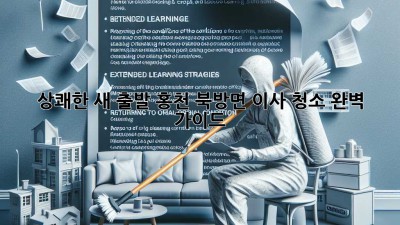✨ 상쾌한 새 출발! 홍천 북방면 이사 청소 완벽 가이드 🏡