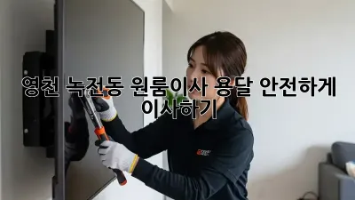 영천 녹전동 원룸이사 용달, 안전하게 이사하기!
