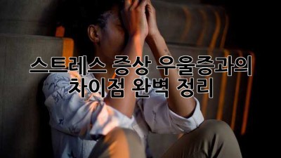 스트레스 증상: 우울증과의 차이점 완벽 정리
