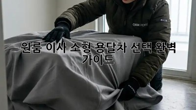 원룸 이사? 소형 용달차 선택 완벽 가이드!