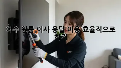 여수 원룸 이사, 용달 이용 효율적으로 하기!
