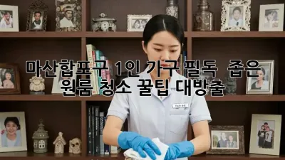 마산합포구 1인 가구 필독! ✨ 좁은 원룸 청소 꿀팁 대방출 🧹