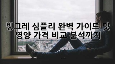 빙그레 심플리 완벽 가이드: 맛, 영양, 가격 비교 분석까지!