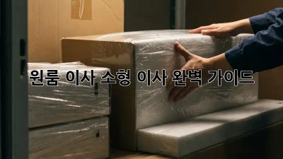 원룸 이사, 소형 이사 완벽 가이드!